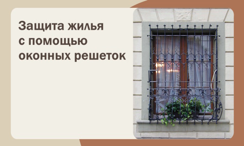 Защита жилья с помощью оконных решеток в Отрадном